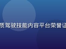 中国道路运输协会颁发的优质驾驶技能内容平台荣誉证书，金色证书背景庄重权威