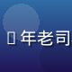 张路通，资深驾驶培训专家，20年老司机经验，专注复杂路况判断研究