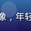 新手升级中用户头像，年轻男性驾驶新手形象