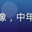 老王跑长途用户头像，中年男性货运司机形象
