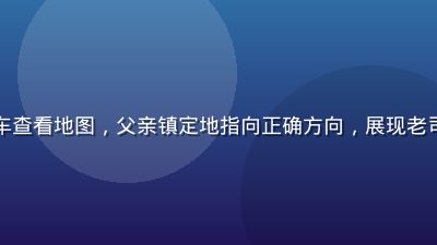 自驾游家庭在山路岔口停车查看地图，父亲镇定地指向正确方向，展现老司机不迷路给家人的安全感