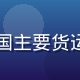 陈老道，30年货运老司机，跑过全国主要货运干线，城区与高速路网经验极为丰富